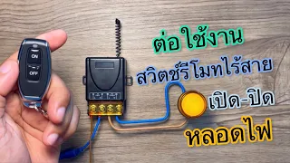 การต่อใช้งานสวิตช์รีโมทไร้สาย เปิด-ปิด หลอดไฟ