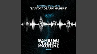 Благословляю на рейв (feat. L'One) (Gambino Sound Machine Remix)