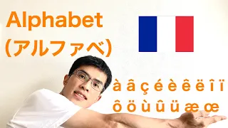 【フランス語🇫🇷】アルファベ（フランス語の文字と発音）