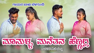 ಮಾನುಳ್ಳ ಮನೆತನ ಹೆಣಲ್ಲBalu belgundi new songs janapada song Kannada new trending song Kannada janapada