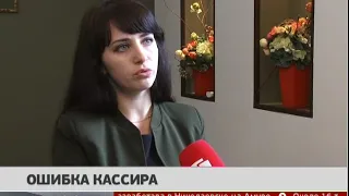 Ошибка кассира. Новости. 25/09/2018. GuberniaTV