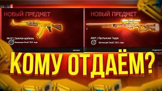 ВЫБИЛ AK-47 ЗОЛОТАЯ АРАБЕСКА и AWP ПУСТЫННАЯ ГИДРА ЗА 500.000р! кому новую операцию дарим?