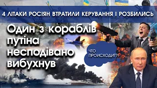 ШОК! Один з кораблів путіна вибухнув | 4 літаки росіян втратили керування і розбились | PTV.UA