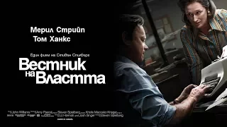 Вестник на Властта / The Post - трейлър