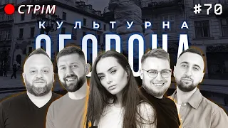 Ксенія Мішина | КУЛЬТУРНА ОБОРОНА STREAM 70