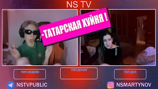 ТАТАРКА НАРВАЛАСЬ   НА ЗЛОГО ШКОЛЬНИКА . NS TV  НАРЕЗКА СО СТРИМА .