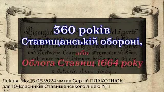 360 років Ставищанської оборони 1664 року - лекція Сергія Плахотнюка