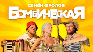 Семён Фролов - Бомбическая (премьера клипа) Все бабы как бабы а моя богиня 3