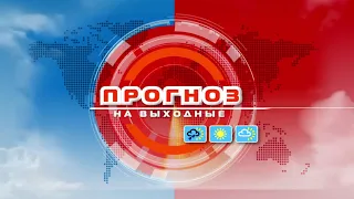 Прогноз погоды по областям Беларуси на выходные дни 17-18 июля 2021 года