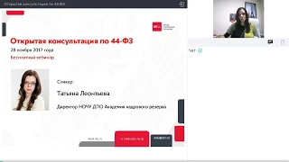 Открытая консультация по 44-ФЗ