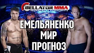 🔴ПРОГНОЗЫ БОЙЦОВ НА БОЙ ФЕДОР ЕМЕЛЬЯНЕНКО-ФРЕНК МИР BELLATOR 198