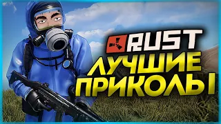 RUST - САМЫЕ СМЕШНЫЕ МОМЕНТЫ - Выпуск #1