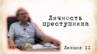 Личность преступника