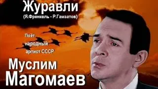 Муслим Магомаев - Журавли