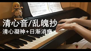 【清心音/乱魄抄】电视剧《陈情令》插曲 钢琴版 The Untamed- Qing Xin Yin/Luan Po Chao Piano Cover