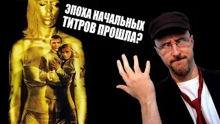 Ностальгирующий Критик - Эпоха начальных титров прошла? (2017)