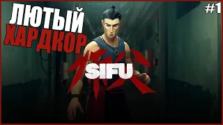 ВЫШЛА САМАЯ СЛОЖНАЯ ИГРА ● Sifu #1 ● СИФУ ПОЛНОЕ ПРОХОЖДЕНИЕ ● КАК УБИТЬ ПЕРВОГО БОССА СИФУ