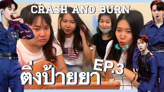 [ติ่งป้ายยา EP.3] ป้าย Crash and Burn จะบ้าตายรายวัน! รู้งี้รีแอคตั้งแต่ปีที่แล้ว 😖