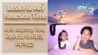 Leah & Ari Reaction Time - JOY STORY: JOY AND HERON - JD.com