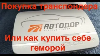 Покупка транспондер. Счастье или геморрой!?))