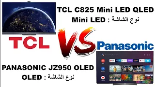 مقارنة بين شاشات | OLED Vs Mini LED | TCL C825 Vs PANASONIC JZ950