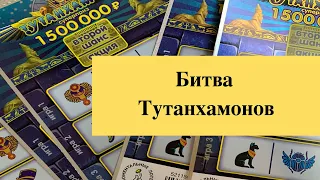 Битва Тутанхамонов моментальные лотереи столото