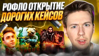 🥴 САМОЕ УГАРНОЕ ОТКРЫТИЕ КЕЙСОВ - ОКУПИЛСЯ ПО ПРИКОЛУ | Кейсы CS GO | Сайты с Кейсами КС ГО