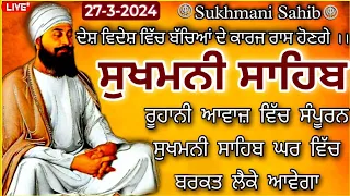 27-3-2024| Sukhmani Sahib |Sukhmani Sahib Path |ਸੁਖਮਨੀ ਸਾਹਿਬ |sukhmani Sahib nitnem |ਸੁਖਮਨੀ|sukhmani