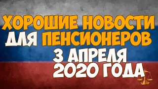 Хорошие новости для пенсионеров - 3 апреля 2020. Пенсии кому за 80, реальный размер средней пенсии