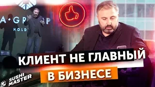 Клиент не главный в бизнесе! Алекс Яновский