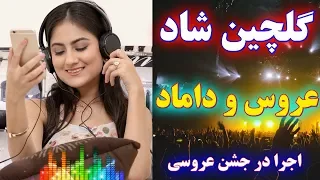 آهنگ های شاد رقص عروس و داماد | ریمیکس جدید عروسی 2019