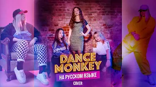 Dance Monkey - Tones and I на русском (Russian cover by Milasya, long version by MediaReMaker)