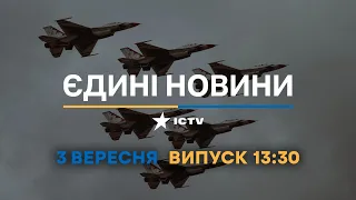 Вікна-новини. Випуск від 03.09.2022 (13:30)