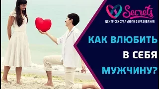 ♂♀ Как влюбить в себя мужчину? | Техника влюбления! | Как понравиться мужчине? [Secrets Center]