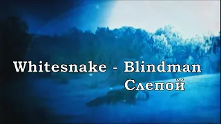 Whitesnake - Blindman (перевод субтитры)