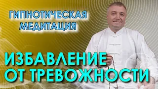 Избавление от тревожности и панических атак с помощью гипнотической медитации с переходом в сон