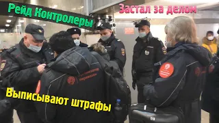 Общественный контроль за Контролерами в метро  Запрещают снимать Оденьте перчатки и маску Рейд