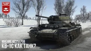 МНЕНИЕ БЛОГЕРОВ О КВ-1С в WAR THUNDER