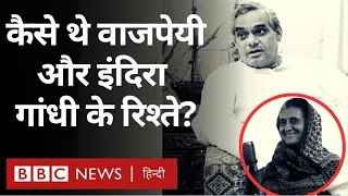 Atal Bihari Vajpayee Indira Gandhi :कैसे थे अटल बिहारी वाजपेयी और इंदिरा गांधी के रिश्ते (BBC Hindi)