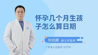 怀孕几个月生孩子怎么算日期？