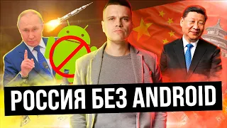 Россия без Android 🚫 Китай НЕ ПОМОЖЕТ ⚠️ ЯНДЕКС.БЕДА