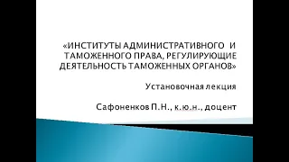 Установочная лекция "ИНСТИТУТЫ АДМИНИСТРАТИВНОГО И ТАМОЖЕННОГО ПРАВА...", июнь 2020