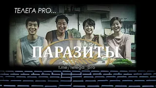 Телега PRO... Паразиты - Быстрый обзор фильма (мнение о фильме)