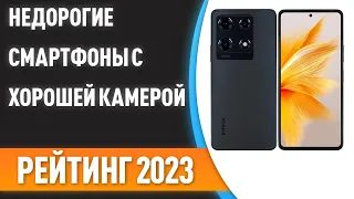 ТОП—7. 📱Недорогие смартфоны с хорошей камерой. Рейтинг 2023 года!