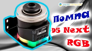 Помпа Aquacomputer D5 Next RGB