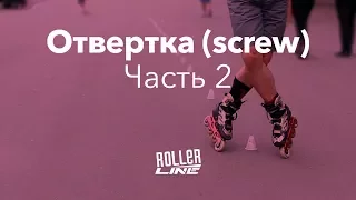 Отвертка, часть 2 (Screw 2) | Школа роликов RollerLine Роллерлайн в Москве