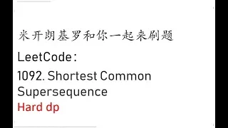 米开：LeetCode 1092. Shortest Common Supersequence
