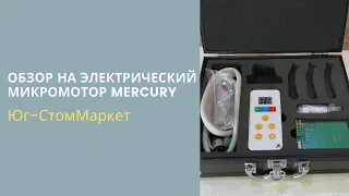 ОБЗОР НА ЭЛЕКТРИЧЕСКИЙ МИКРОМОТОР MERCURY