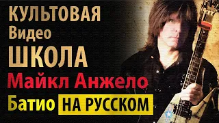 Майкл Анжело Батио - Убийственная скорость (1991) - русский перевод от No Rust TV