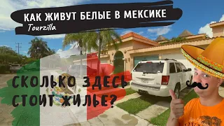 Как живут белые в Мексике? | Городок Пуэрто Авентурас | Puerto Aventuras.